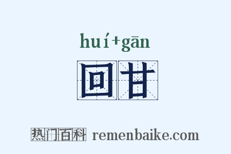 回甘是什么意思的图片